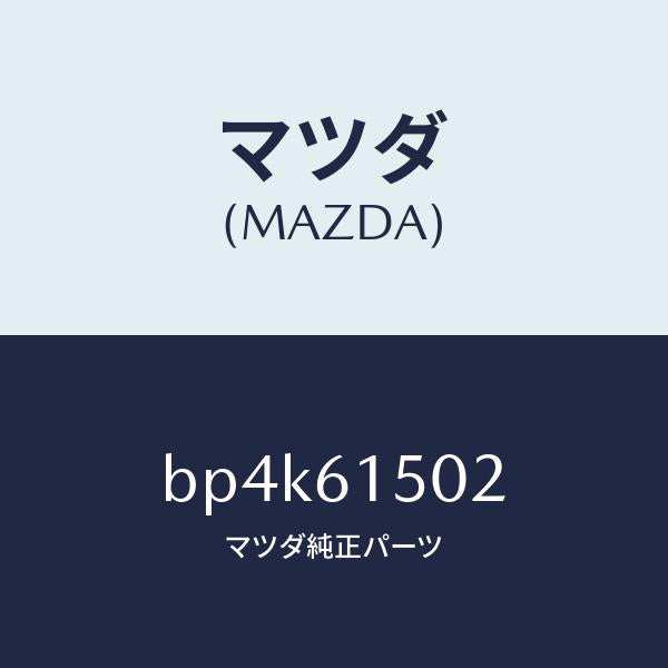 マツダ(MAZDA)ブラケツト タンク/マツダ純正部品/ファミリア アクセラ アテンザ MAZDA3 MAZDA6/BP4K61502(BP4K-61-502)