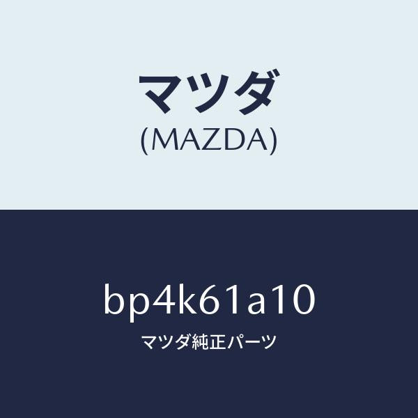マツダ(MAZDA)コアー ヒーター ユニツト/マツダ純正部品/ファミリア アクセラ アテンザ MAZDA3 MAZDA6/BP4K61A10(BP4K-61-A10)