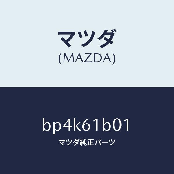マツダ(MAZDA)ケース Aブロアー ユニツト/マツダ純正部品/ファミリア アクセラ アテンザ MAZDA3 MAZDA6/BP4K61B01(BP4K-61-B01)