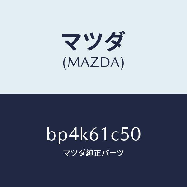 マツダ(MAZDA)スイツチ ヒーター コントロール フアン/マツダ純正部品/ファミリア アクセラ アテンザ MAZDA3 MAZDA6/BP4K61C50(BP4K-61-C50)