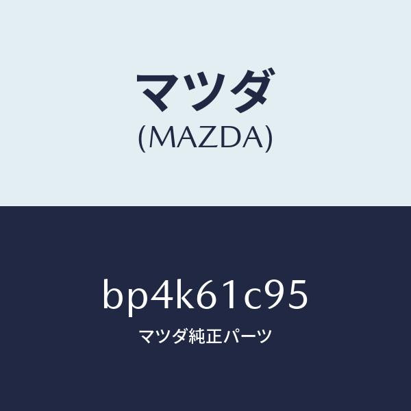 マツダ(MAZDA)バルブ モード コントロール/マツダ純正部品/ファミリア アクセラ アテンザ MAZDA3 MAZDA6/BP4K61C95(BP4K-61-C95)