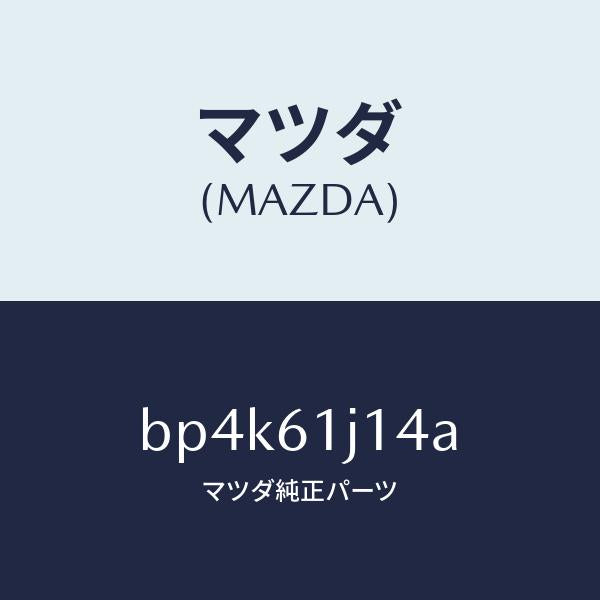 マツダ(MAZDA)バルブ エクスパンシヨン/マツダ純正部品/ファミリア アクセラ アテンザ MAZDA3 MAZDA6/BP4K61J14A(BP4K-61-J14A)