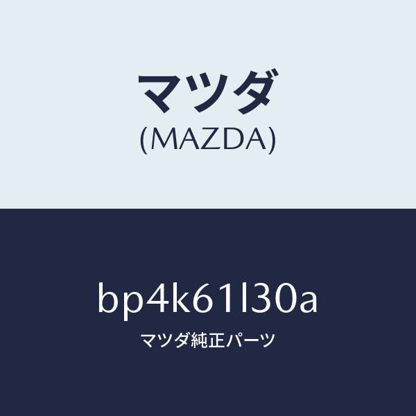 マツダ(MAZDA)コイル キツト フイールド/マツダ純正部品/ファミリア アクセラ アテンザ MAZDA3 MAZDA6/BP4K61L30A(BP4K-61-L30A)