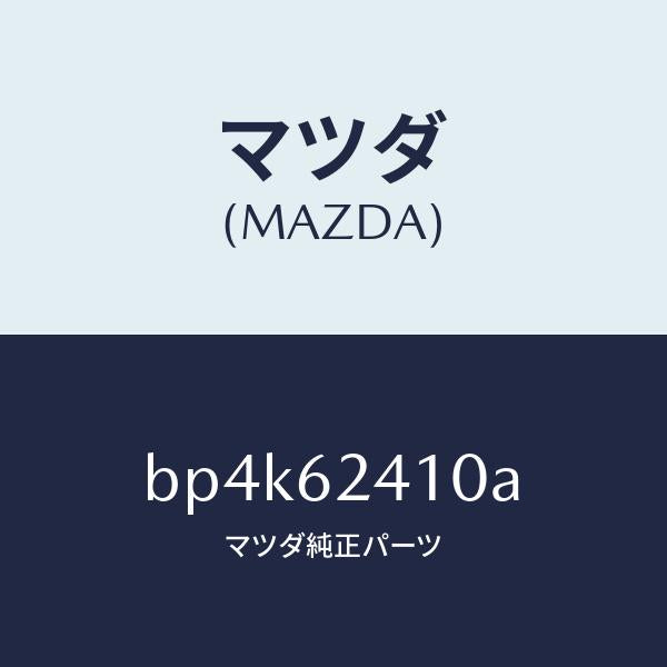 マツダ(MAZDA)ハンドル アウター/マツダ純正部品/ファミリア アクセラ アテンザ MAZDA3 MAZDA6/リフトゲート/BP4K62410A(BP4K-62-410A)
