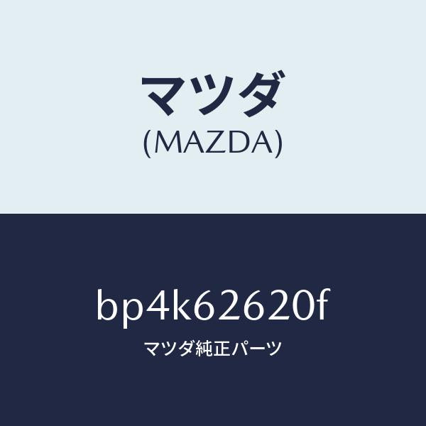 マツダ(MAZDA)ステー(R) ダンパー/マツダ純正部品/ファミリア アクセラ アテンザ MAZDA3 MAZDA6/リフトゲート/BP4K62620F(BP4K-62-620F)