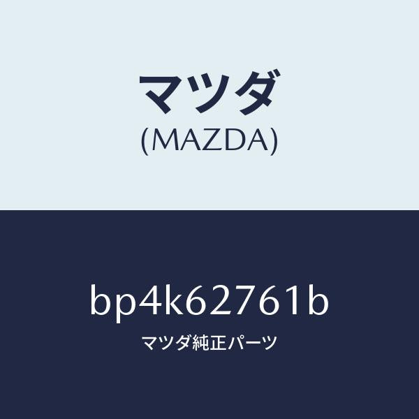 マツダ(MAZDA)ウエザーストリツプ リフト ゲート/マツダ純正部品/ファミリア アクセラ アテンザ MAZDA3 MAZDA6/リフトゲート/BP4K62761B(BP4K-62-761B)