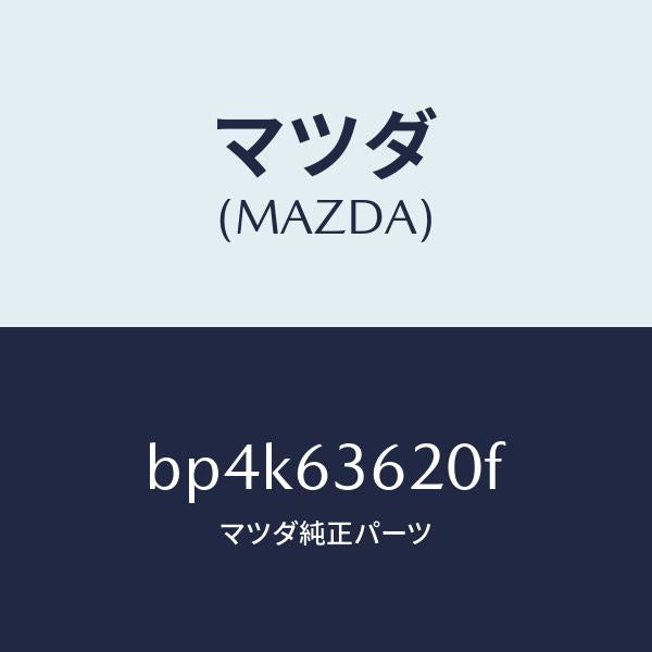 マツダ(MAZDA)ステー(L) ダンパー/マツダ純正部品/ファミリア アクセラ アテンザ MAZDA3 MAZDA6/BP4K63620F(BP4K-63-620F)