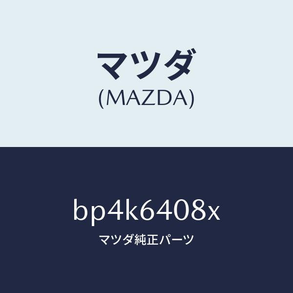マツダ(MAZDA)ダンパー グローブ ボツクス/マツダ純正部品/ファミリア アクセラ アテンザ MAZDA3 MAZDA6/BP4K6408X(BP4K-64-08X)