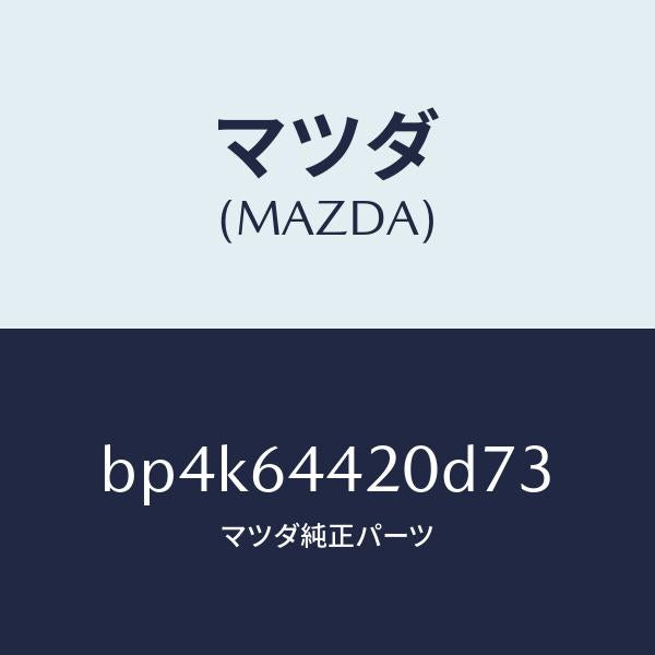 マツダ(MAZDA)コンソールリヤー/マツダ純正部品/ファミリア アクセラ アテンザ MAZDA3 MAZDA6/BP4K64420D73(BP4K-64-420D7)