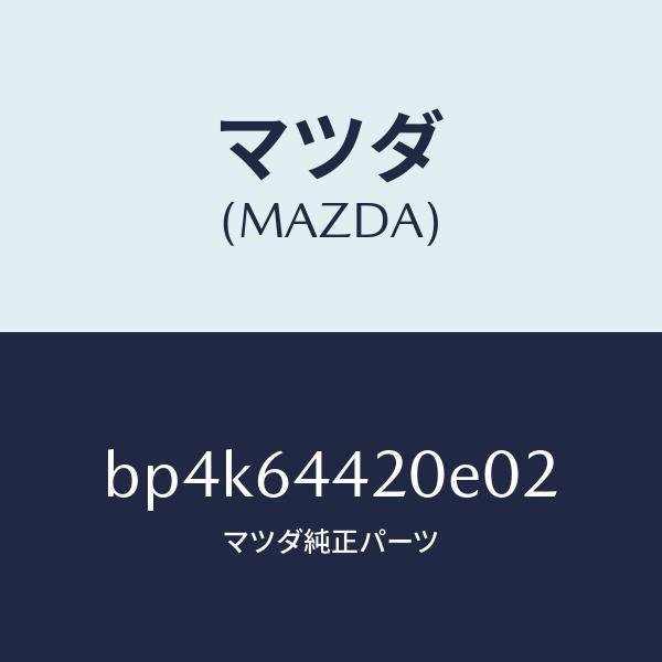 マツダ(MAZDA)コンソールリヤー/マツダ純正部品/ファミリア アクセラ アテンザ MAZDA3 MAZDA6/BP4K64420E02(BP4K-64-420E0)