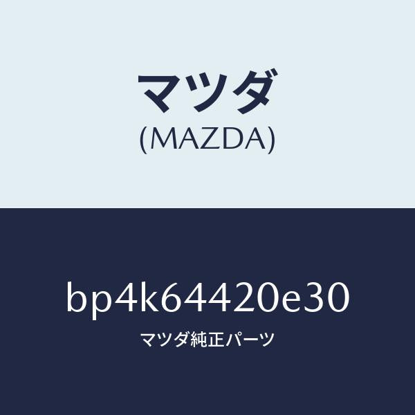 マツダ(MAZDA)コンソールリヤー/マツダ純正部品/ファミリア アクセラ アテンザ MAZDA3 MAZDA6/BP4K64420E30(BP4K-64-420E3)