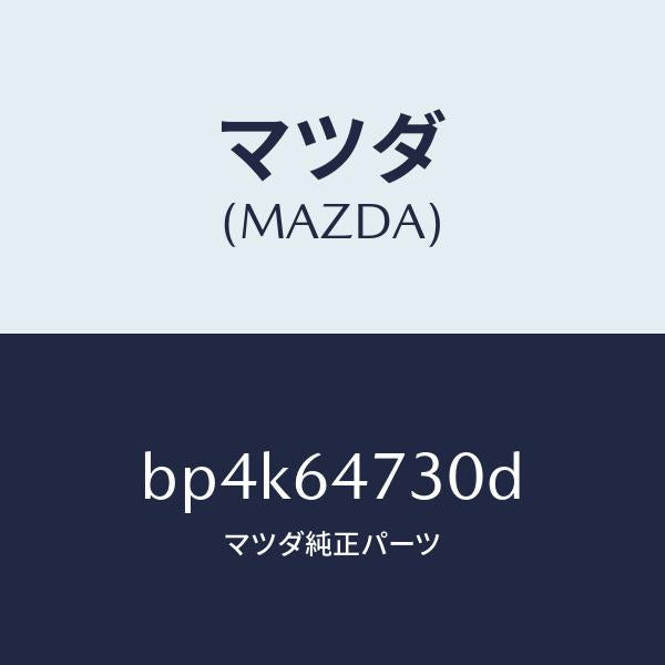マツダ(MAZDA)グリル ベンチレーシヨン/マツダ純正部品/ファミリア アクセラ アテンザ MAZDA3 MAZDA6/BP4K64730D(BP4K-64-730D)