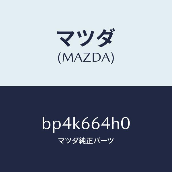 マツダ(MAZDA)スイツチ ハザード/マツダ純正部品/ファミリア アクセラ アテンザ MAZDA3 MAZDA6/PWスイッチ/BP4K664H0(BP4K-66-4H0)