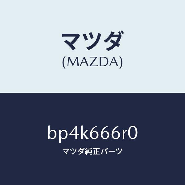 マツダ(MAZDA)ユニツト レジスター/マツダ純正部品/ファミリア アクセラ アテンザ MAZDA3 MAZDA6/PWスイッチ/BP4K666R0(BP4K-66-6R0)