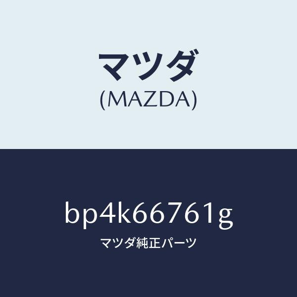 マツダ(MAZDA)カバー メインヒユーズブロツク/マツダ純正部品/ファミリア アクセラ アテンザ MAZDA3 MAZDA6/PWスイッチ/BP4K66761G(BP4K-66-761G)