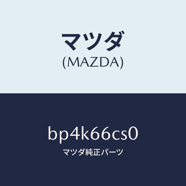 マツダ(MAZDA)スプリング クロツク/マツダ純正部品/ファミリア アクセラ アテンザ MAZDA3 MAZDA6/PWスイッチ/BP4K66CS0(BP4K-66-CS0)