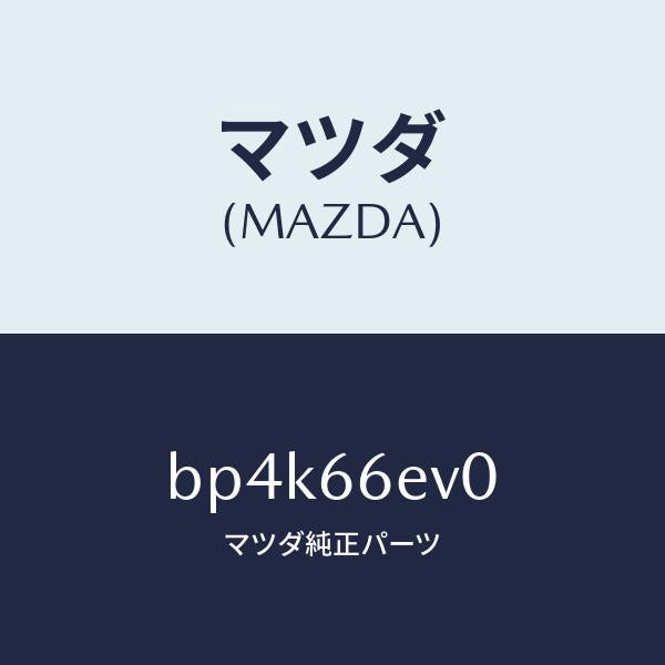 マツダ(MAZDA)ユニツト ナビゲーシヨン デイスフ/マツダ純正部品/ファミリア アクセラ アテンザ MAZDA3 MAZDA6/PWスイッチ/BP4K66EV0(BP4K-66-EV0)