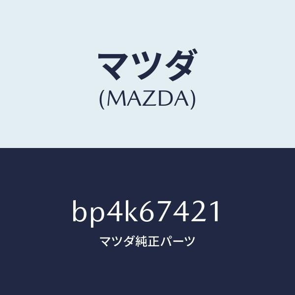マツダ(MAZDA)アーム ワイパー/マツダ純正部品/ファミリア アクセラ アテンザ MAZDA3 MAZDA6/BP4K67421(BP4K-67-421)