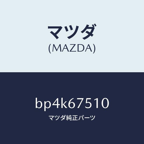マツダ(MAZDA)ノズル(L) ウオツシヤー/マツダ純正部品/ファミリア アクセラ アテンザ MAZDA3 MAZDA6/BP4K67510(BP4K-67-510)