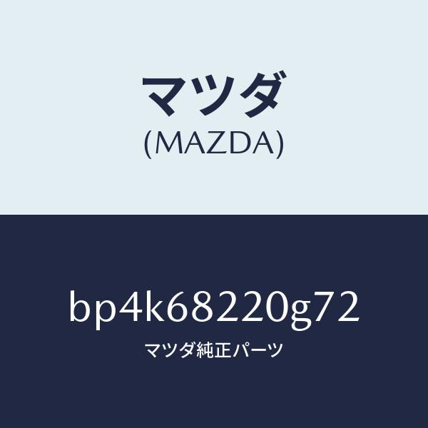 マツダ(MAZDA)トリム(R) ロアーB ピラー/マツダ純正部品/ファミリア アクセラ アテンザ MAZDA3 MAZDA6/BP4K68220G72(BP4K-68-220G7)