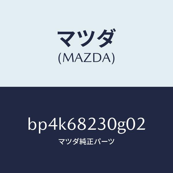 マツダ(MAZDA)トリム(L) ロアーB ピラー/マツダ純正部品/ファミリア アクセラ アテンザ MAZDA3 MAZDA6/BP4K68230G02(BP4K-68-230G0)