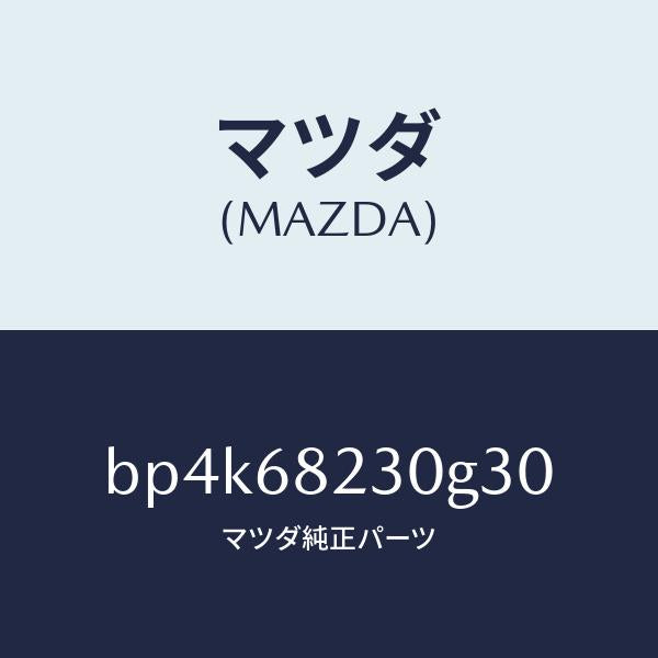 マツダ(MAZDA)トリム(L) ロアーB ピラー/マツダ純正部品/ファミリア アクセラ アテンザ MAZDA3 MAZDA6/BP4K68230G30(BP4K-68-230G3)