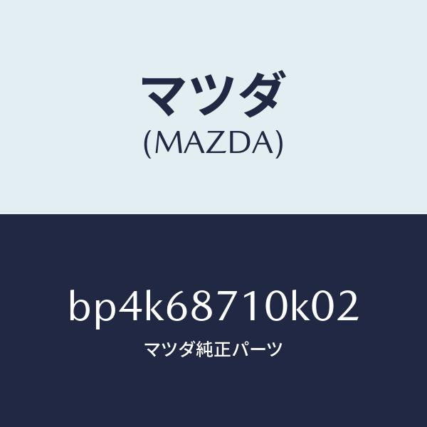 マツダ(MAZDA)プレート(R) フロント スカーフ/マツダ純正部品/ファミリア アクセラ アテンザ MAZDA3 MAZDA6/BP4K68710K02(BP4K-68-710K0)