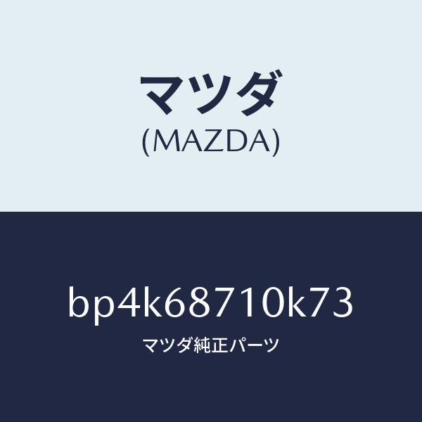 マツダ(MAZDA)プレート(R) フロント スカーフ/マツダ純正部品/ファミリア アクセラ アテンザ MAZDA3 MAZDA6/BP4K68710K73(BP4K-68-710K7)