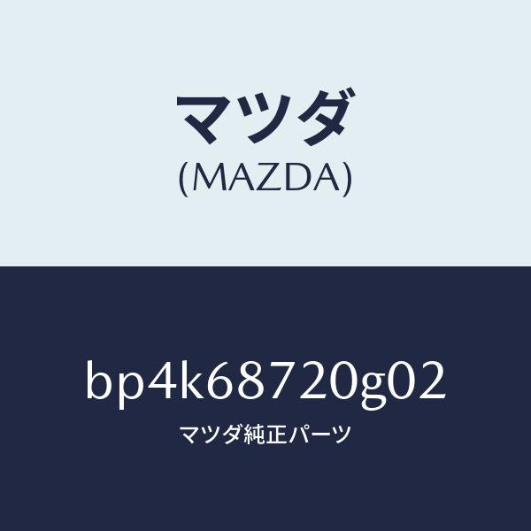 マツダ(MAZDA)プレート(L) フロント スカーフ/マツダ純正部品/ファミリア アクセラ アテンザ MAZDA3 MAZDA6/BP4K68720G02(BP4K-68-720G0)