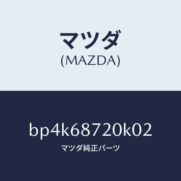 マツダ(MAZDA)プレート(L) フロント スカーフ/マツダ純正部品/ファミリア アクセラ アテンザ MAZDA3 MAZDA6/BP4K68720K02(BP4K-68-720K0)
