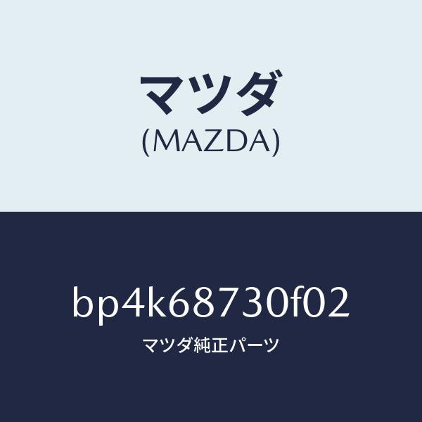 マツダ(MAZDA)プレート(R) リヤースカーフ/マツダ純正部品/ファミリア アクセラ アテンザ MAZDA3 MAZDA6/BP4K68730F02(BP4K-68-730F0)