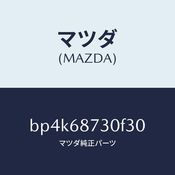 マツダ(MAZDA)プレート(R) リヤースカーフ/マツダ純正部品/ファミリア アクセラ アテンザ MAZDA3 MAZDA6/BP4K68730F30(BP4K-68-730F3)