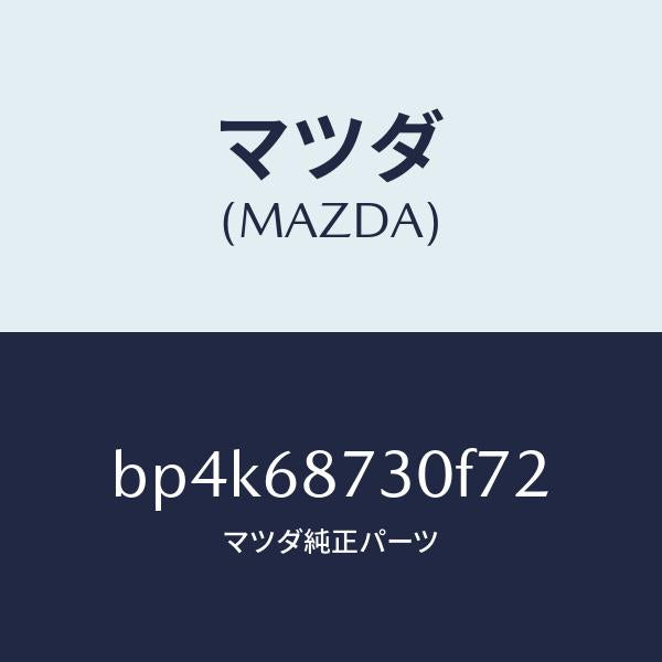 マツダ(MAZDA)プレート(R) リヤースカーフ/マツダ純正部品/ファミリア アクセラ アテンザ MAZDA3 MAZDA6/BP4K68730F72(BP4K-68-730F7)