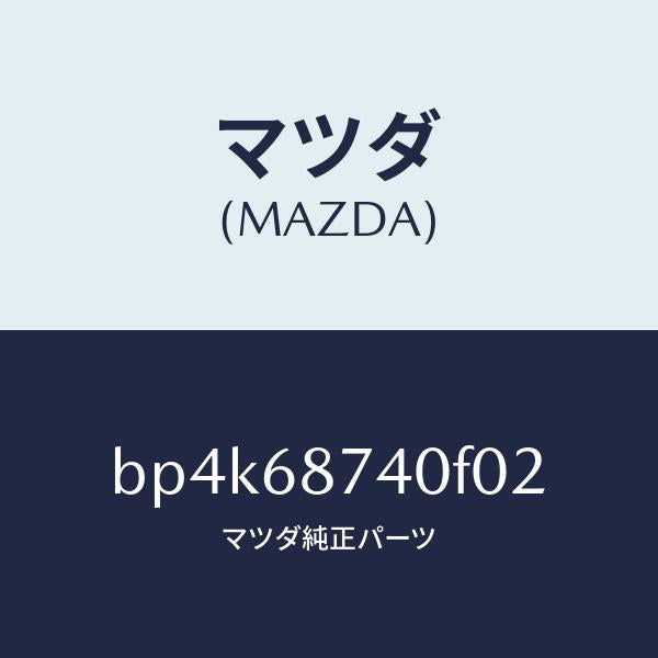マツダ(MAZDA)プレート(L) リヤースカーフ/マツダ純正部品/ファミリア アクセラ アテンザ MAZDA3 MAZDA6/BP4K68740F02(BP4K-68-740F0)