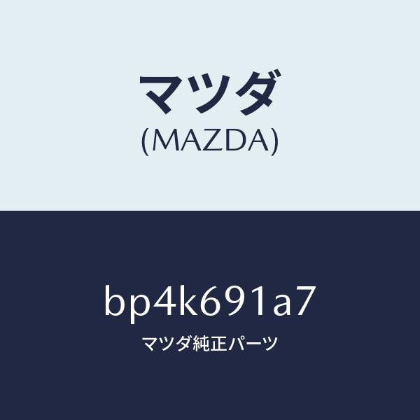 マツダ(MAZDA)ハウジング(L) ドアー ミラー/マツダ純正部品/ファミリア アクセラ アテンザ MAZDA3 MAZDA6/ドアーミラー/BP4K691A7(BP4K-69-1A7)