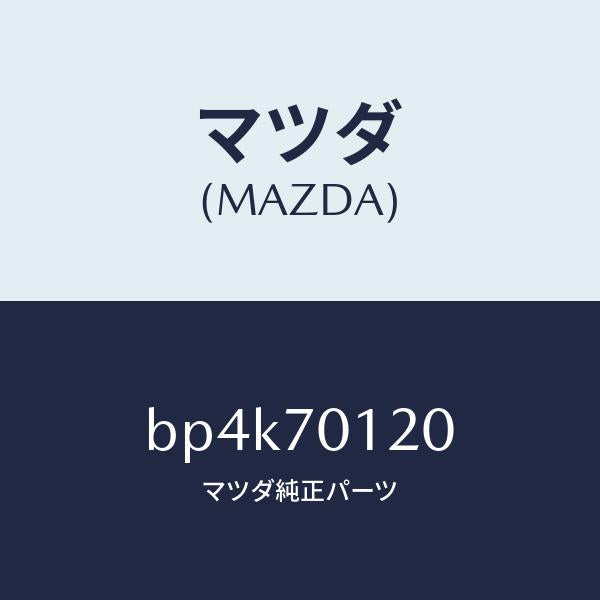 マツダ(MAZDA)リンフオースメント(R) サスペンシヨ/マツダ純正部品/ファミリア アクセラ アテンザ MAZDA3 MAZDA6/リアフェンダー/BP4K70120(BP4K-70-120)