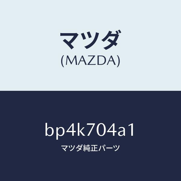 マツダ(MAZDA)パネル(R) リヤーフエンダーロアー/マツダ純正部品/ファミリア アクセラ アテンザ MAZDA3 MAZDA6/リアフェンダー/BP4K704A1(BP4K-70-4A1)