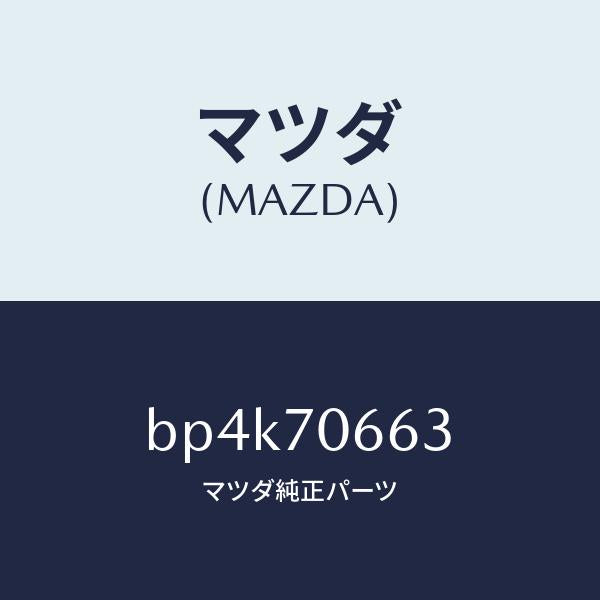 マツダ(MAZDA)リーンフオースメント ルーフ/マツダ純正部品/ファミリア アクセラ アテンザ MAZDA3 MAZDA6/リアフェンダー/BP4K70663(BP4K-70-663)