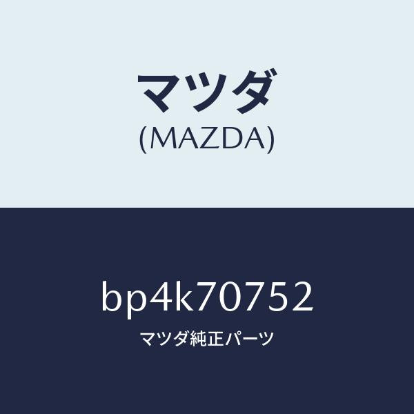 マツダ(MAZDA)リーンフオースメント/マツダ純正部品/ファミリア アクセラ アテンザ MAZDA3 MAZDA6/リアフェンダー/BP4K70752(BP4K-70-752)
