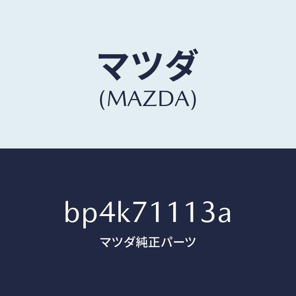 マツダ(MAZDA)パネル(L) リヤー サイド/マツダ純正部品/ファミリア アクセラ アテンザ MAZDA3 MAZDA6/リアフェンダー/BP4K71113A(BP4K-71-113A)