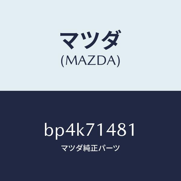 マツダ(MAZDA)プレート(L) コーナー/マツダ純正部品/ファミリア アクセラ アテンザ MAZDA3 MAZDA6/リアフェンダー/BP4K71481(BP4K-71-481)