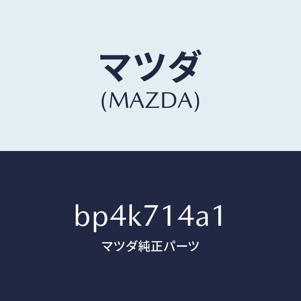 マツダ(MAZDA)パネル(L) ロアー リヤーフエンダ/マツダ純正部品/ファミリア アクセラ アテンザ MAZDA3 MAZDA6/リアフェンダー/BP4K714A1(BP4K-71-4A1)