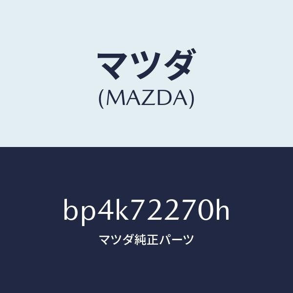 マツダ(MAZDA)チエツカー/マツダ純正部品/ファミリア アクセラ アテンザ MAZDA3 MAZDA6/リアドア/BP4K72270H(BP4K-72-270H)