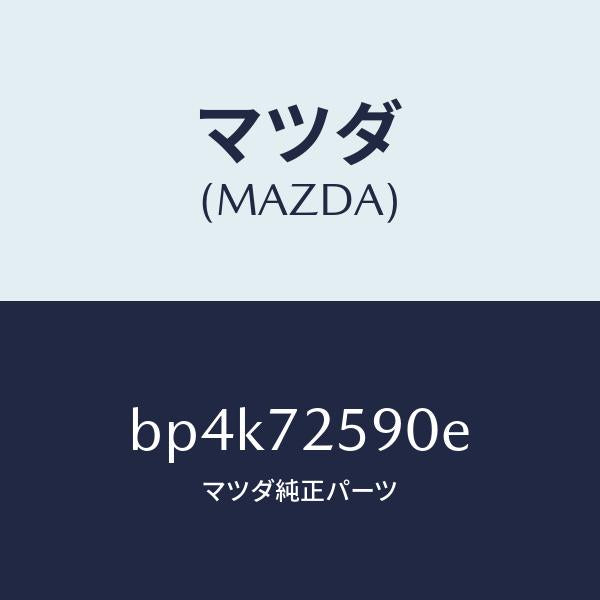 マツダ(MAZDA)フレーム(R) ウインド レギユレタ/マツダ純正部品/ファミリア アクセラ アテンザ MAZDA3 MAZDA6/リアドア/BP4K72590E(BP4K-72-590E)