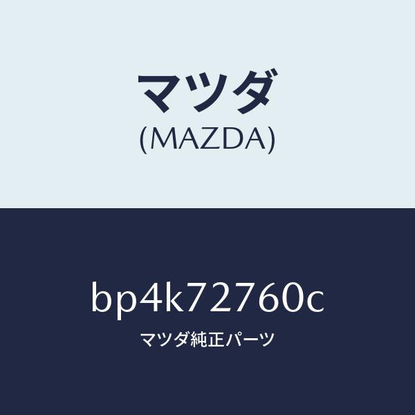 マツダ(MAZDA)ウエザーストリツプ(R)/マツダ純正部品/ファミリア アクセラ アテンザ MAZDA3 MAZDA6/リアドア/BP4K72760C(BP4K-72-760C)