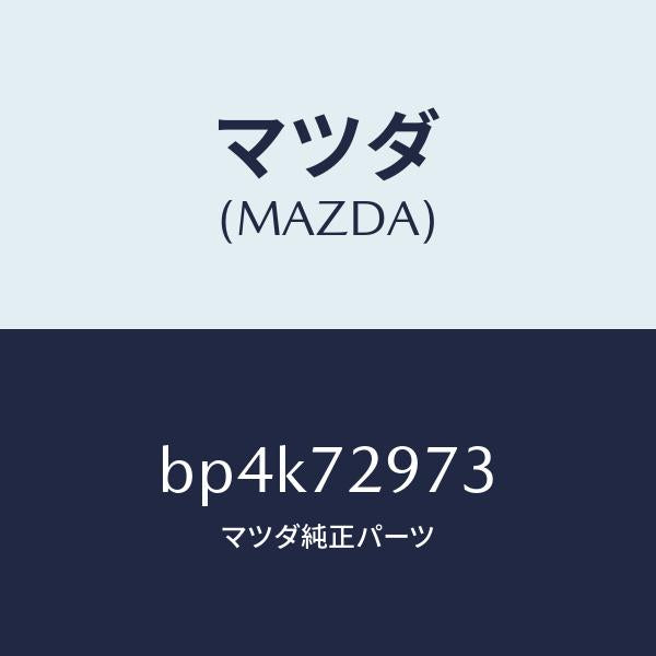 マツダ(MAZDA)ホールカバー(RR R) ドア イン/マツダ純正部品/ファミリア アクセラ アテンザ MAZDA3 MAZDA6/リアドア/BP4K72973(BP4K-72-973)
