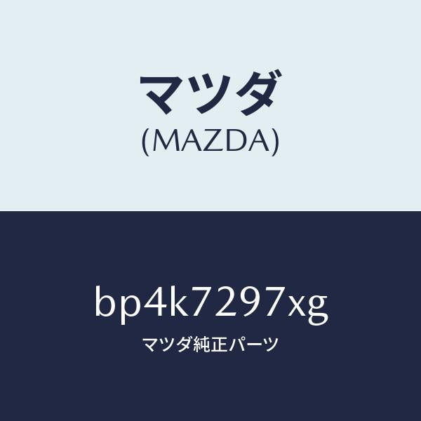マツダ(MAZDA)キヤリヤー(RR R) ドアモジユー/マツダ純正部品/ファミリア アクセラ アテンザ MAZDA3 MAZDA6/リアドア/BP4K7297XG(BP4K-72-97XG)