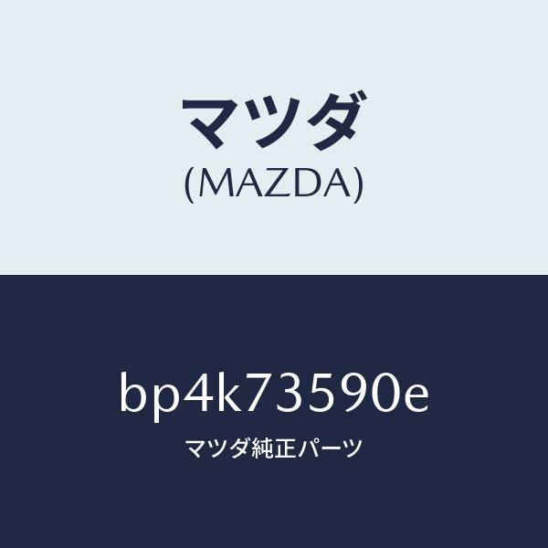 マツダ(MAZDA)フレーム(L) W.レギユレーター/マツダ純正部品/ファミリア アクセラ アテンザ MAZDA3 MAZDA6/リアドア/BP4K73590E(BP4K-73-590E)