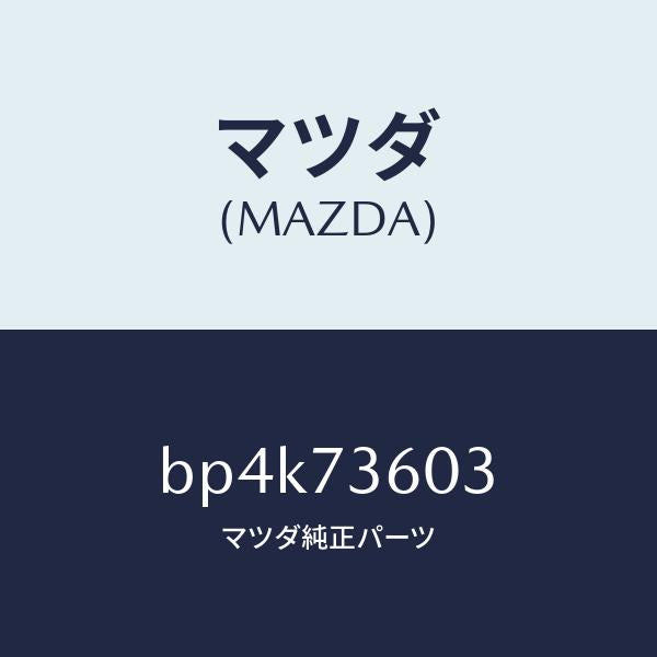 マツダ(MAZDA)ガイド(L) ガラス/マツダ純正部品/ファミリア アクセラ アテンザ MAZDA3 MAZDA6/リアドア/BP4K73603(BP4K-73-603)