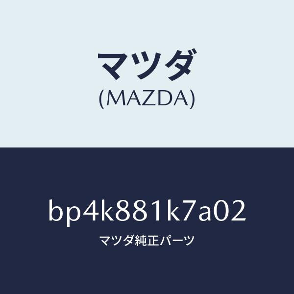マツダ(MAZDA)カバー NO.4 F.シート ロア/マツダ純正部品/ファミリア アクセラ アテンザ MAZDA3 MAZDA6/BP4K881K7A02(BP4K-88-1K7A0)